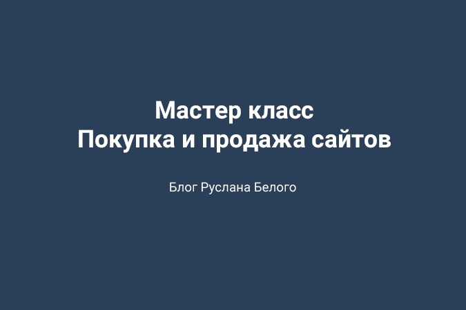 [Руслан Белый] Мастер класс по покупке и продаже с_0.jpg